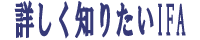 詳しく知りたいIFA